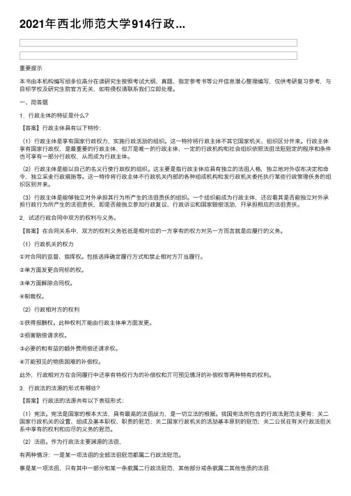 2021年西北师范大学914行政...