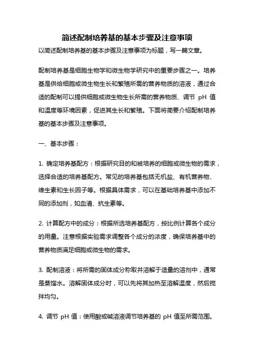 简述配制培养基的基本步骤及注意事项