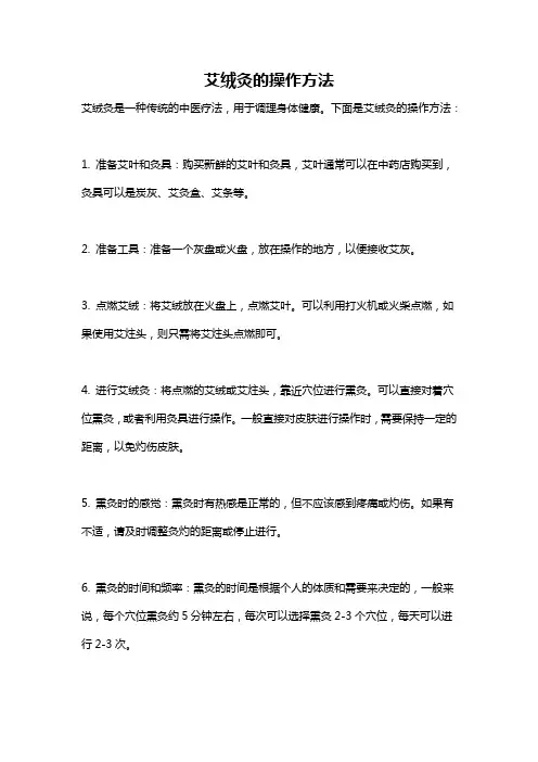 艾绒灸的操作方法