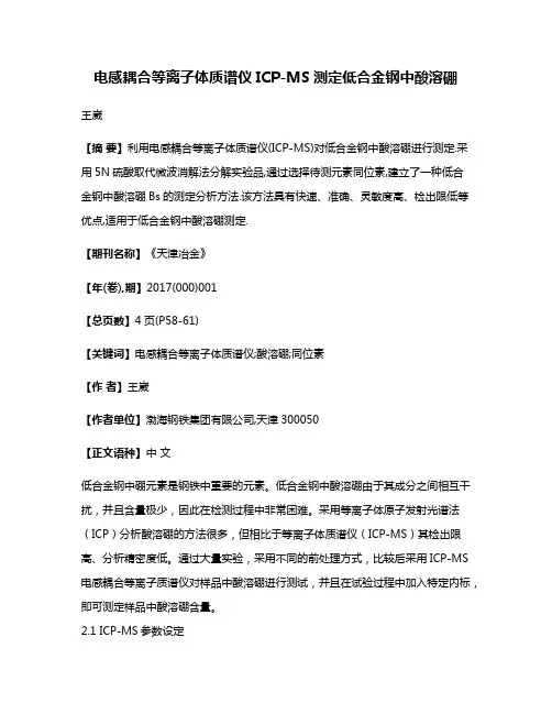 电感耦合等离子体质谱仪ICP-MS测定低合金钢中酸溶硼