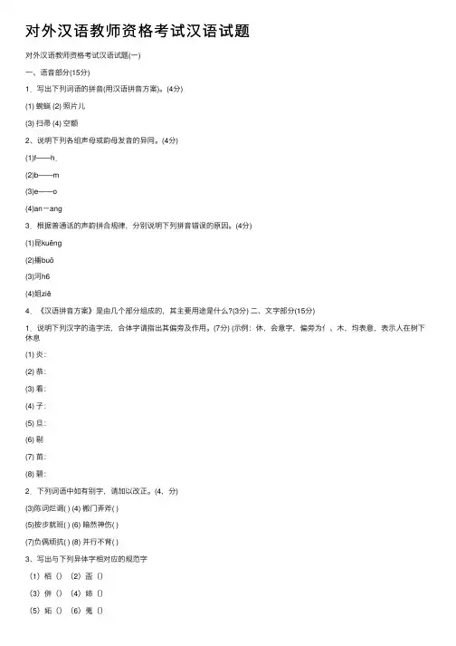 对外汉语教师资格考试汉语试题