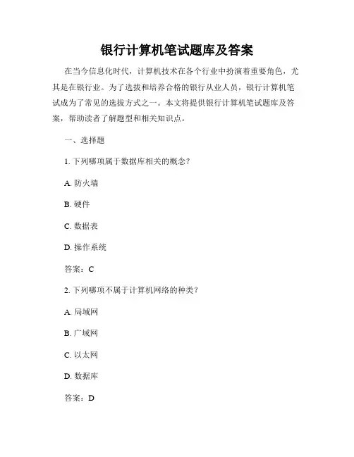 银行计算机笔试题库及答案