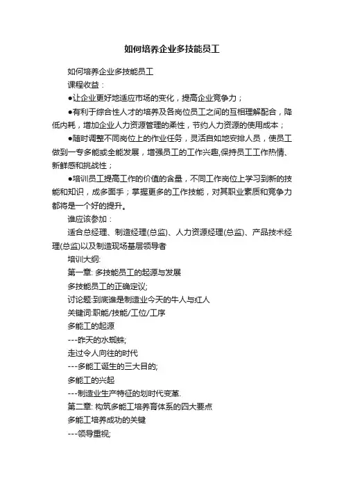 如何培养企业多技能员工