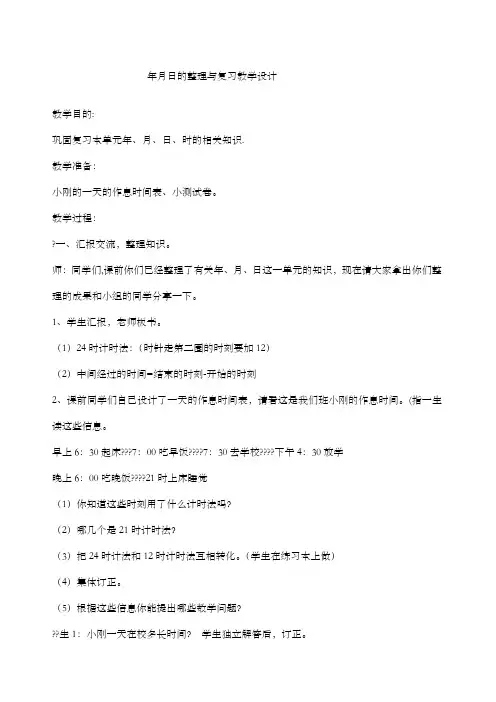 年月日的整理与复习教学设计