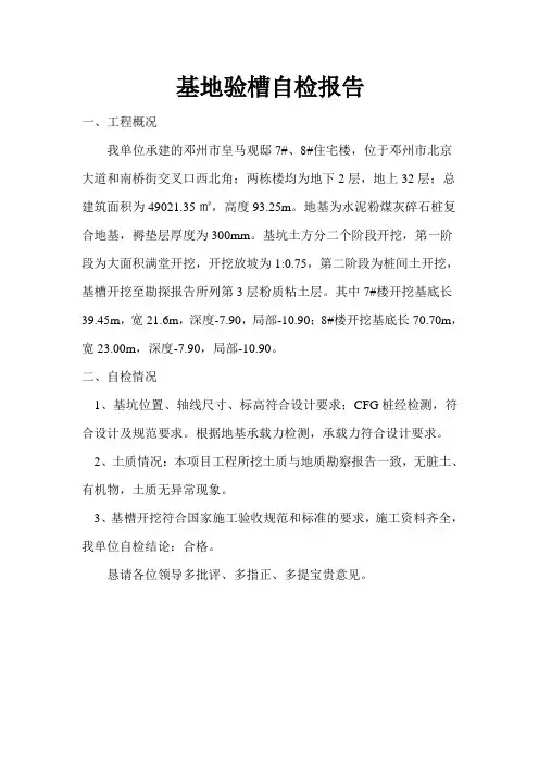 地基验槽自检报告