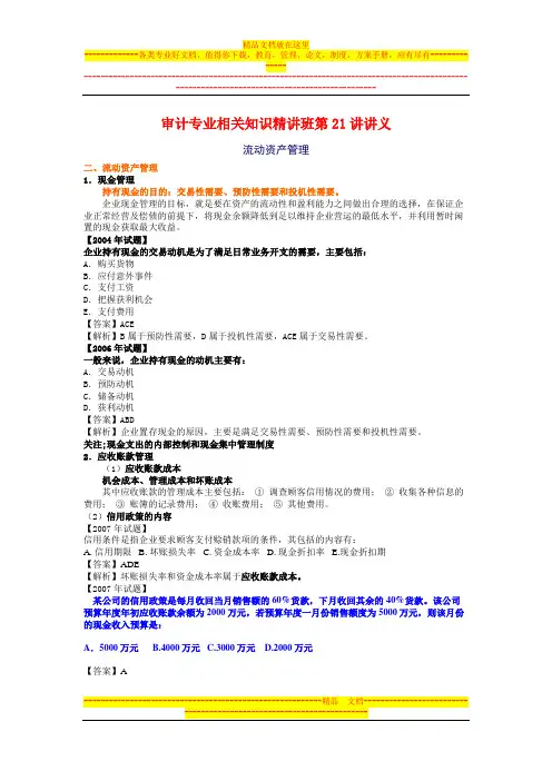 审计专业相关知识精讲班第21讲课件讲义