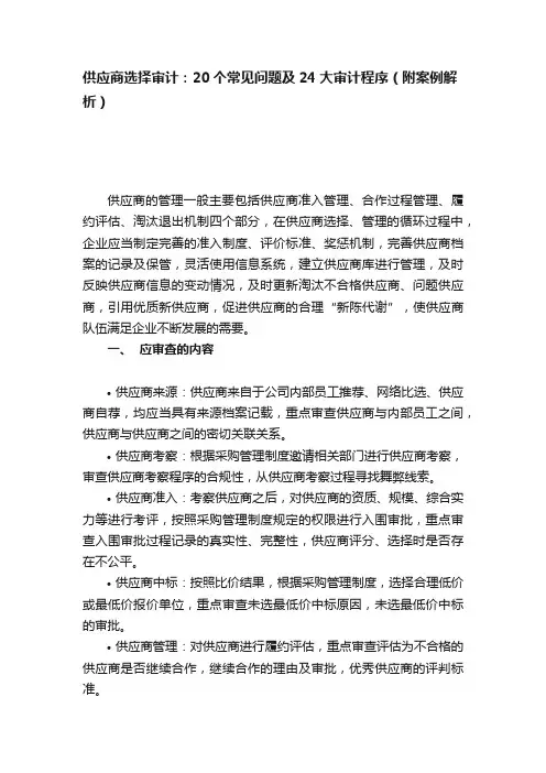 供应商选择审计：20个常见问题及24大审计程序（附案例解析）