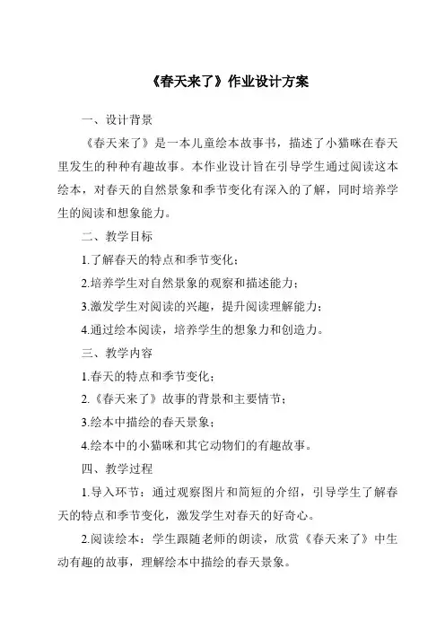 《春天来了》作业设计方案