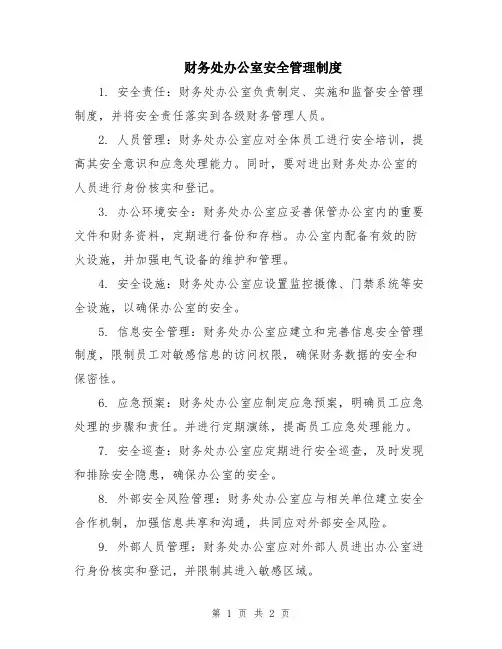 财务处办公室安全管理制度