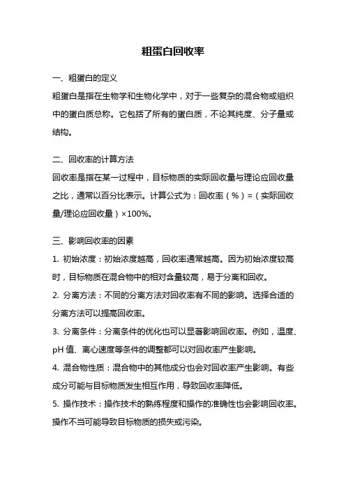 粗蛋白回收率