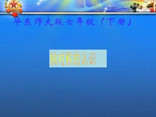 七年级数学下册第章轴对称平移与旋转.1轴对称.1.轴对称的认识课件新华东师大版1.ppt
