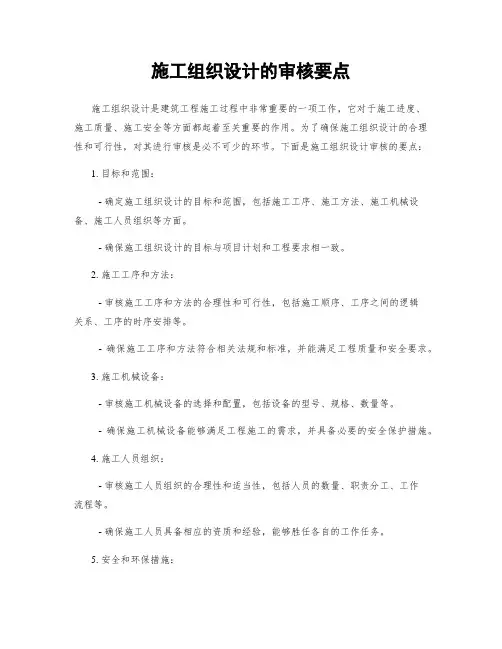 施工组织设计的审核要点