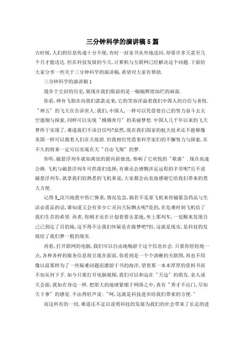 三分钟科学的演讲稿5篇