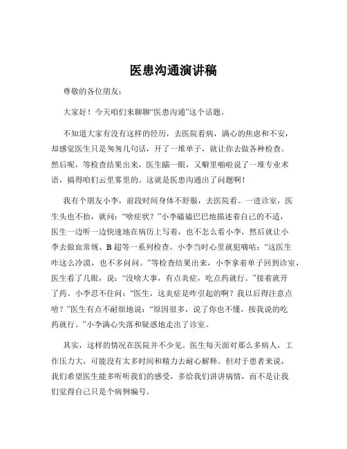 医患沟通演讲稿