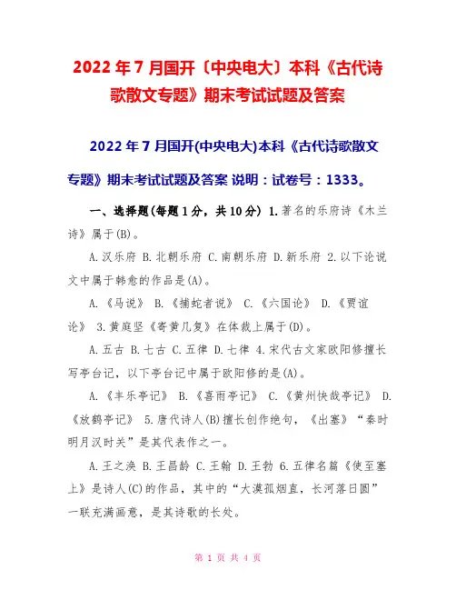 2022年7月国开(中央电大)本科《古代诗歌散文专题》期末考试试题及答案