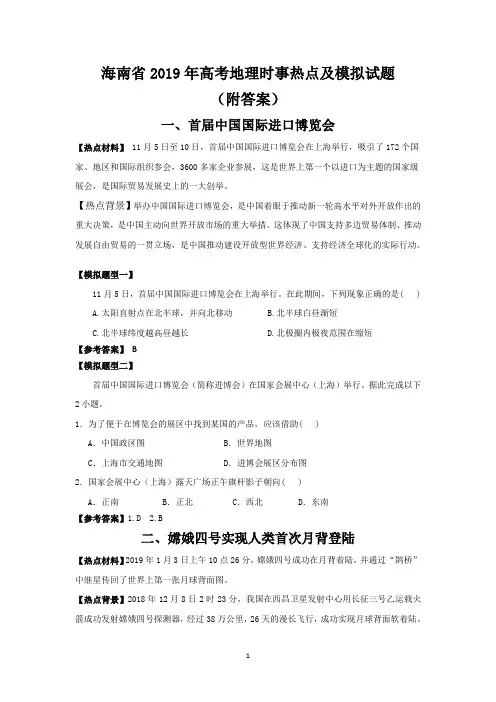 海南省2019年高考地理时事热点及模拟试题(附答案)