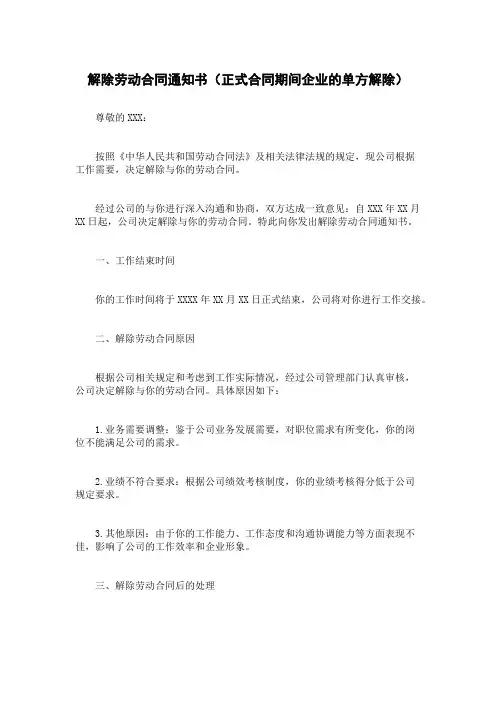 解除劳动合同通知书(正式合同期间企业的单方解除)