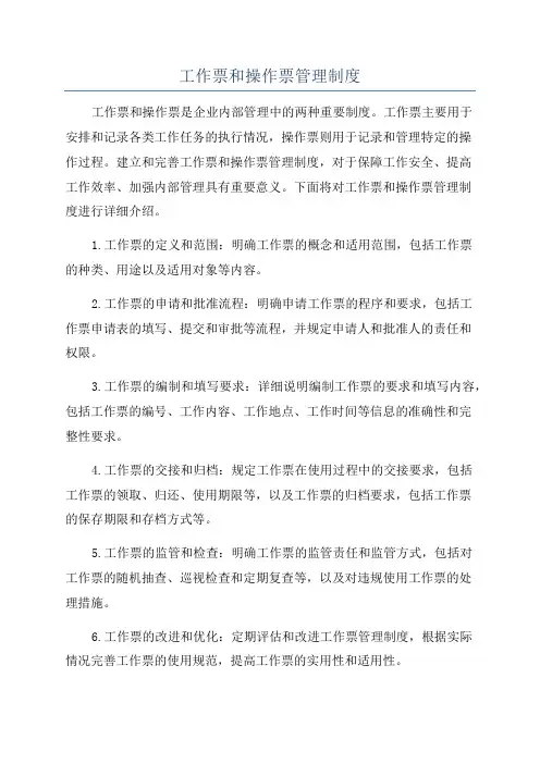 工作票和操作票管理制度