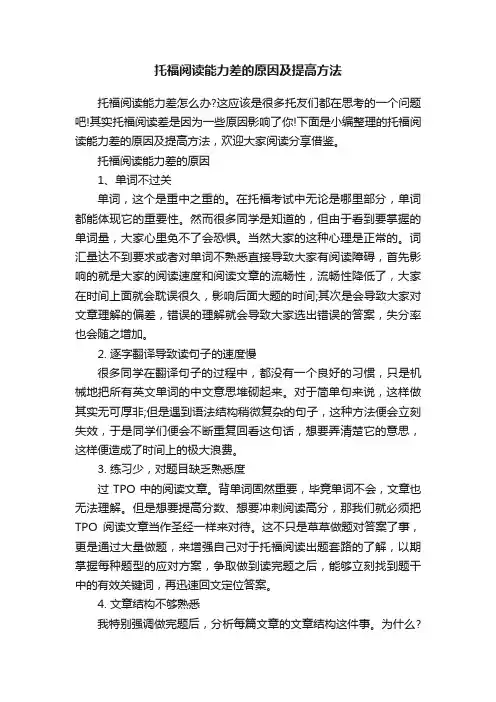 托福阅读能力差的原因及提高方法