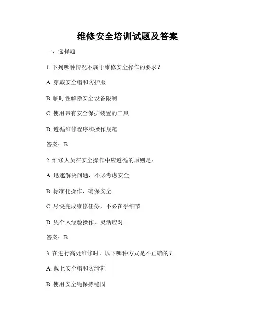 维修安全培训试题及答案