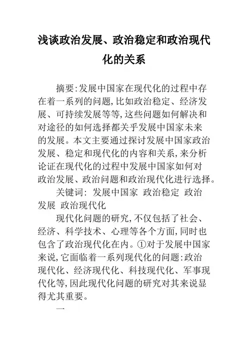 浅谈政治发展、政治稳定和政治现代化的关系
