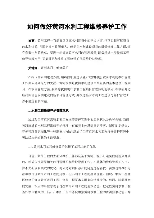 如何做好黄河水利工程维修养护工作