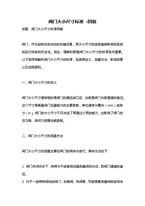 阀门大小尺寸标准 -回复