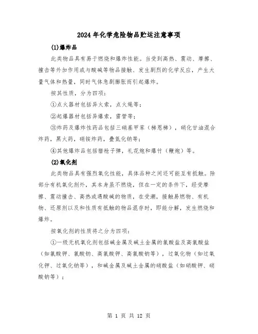 2024年化学危险物品贮运注意事项(三篇)