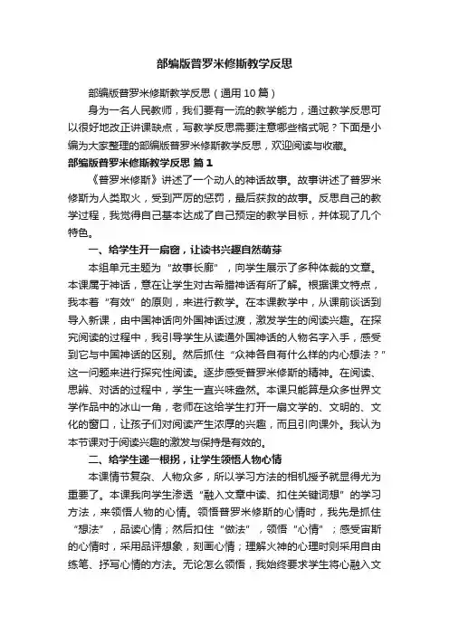 部编版普罗米修斯教学反思（通用10篇）