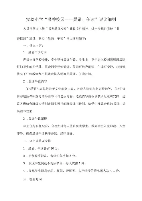 实验小学书香校园——晨诵午读评比细则