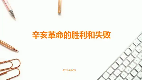 辛亥革命的胜利和失败