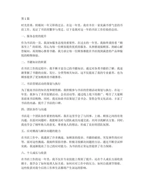 年度总结书店工作经验(3篇)