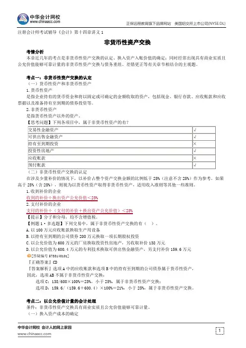 非货币性资产交换--注册会计师辅导《会计》第十四章讲义1