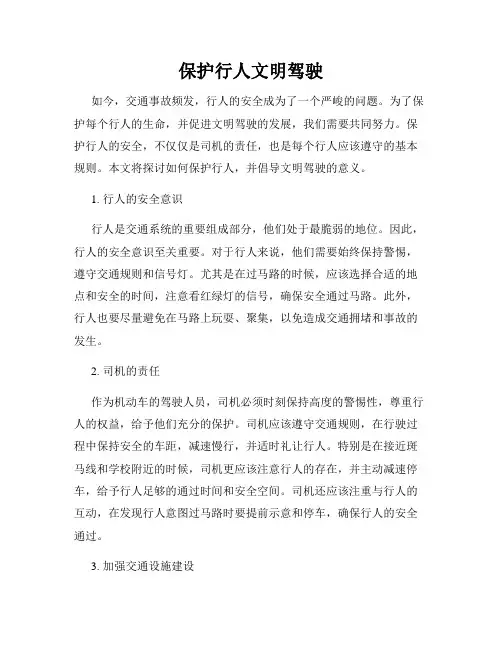 保护行人文明驾驶