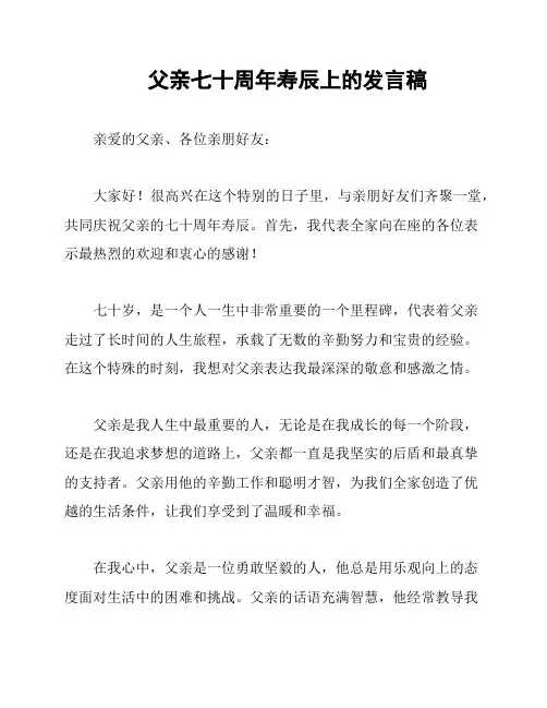父亲七十周年寿辰上的发言稿