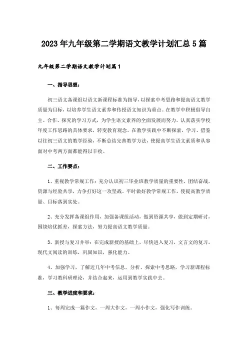 2023年九年级第二学期语文教学计划汇总5篇