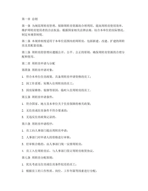 周转房规章制度