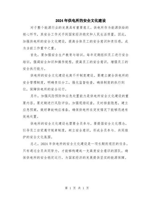 2024年供电所的安全文化建设