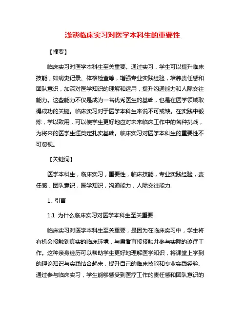 浅谈临床实习对医学本科生的重要性