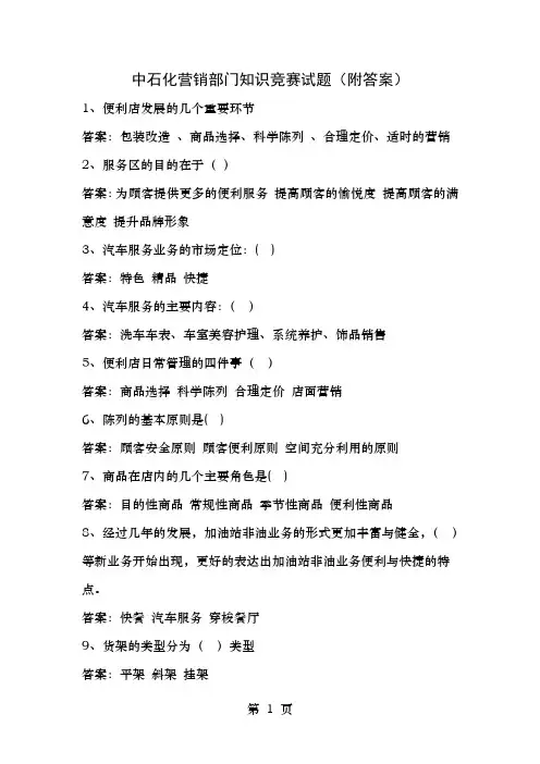 中石化营销部门知识竞赛试题(附答案)