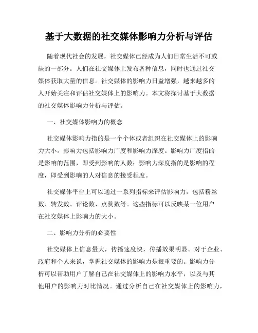 基于大数据的社交媒体影响力分析与评估
