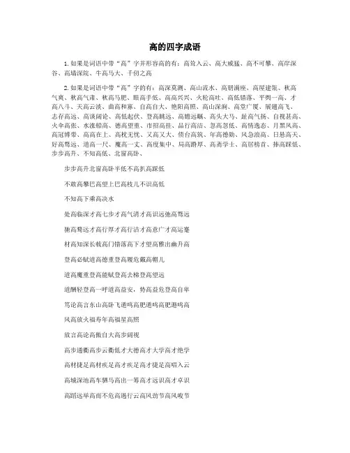 高的四字成语