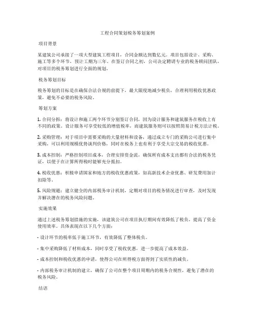 工程合同策划税务筹划案例