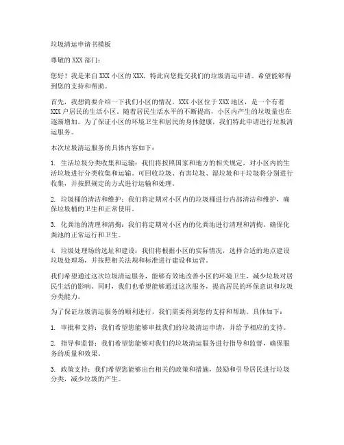 垃圾清运申请书模板