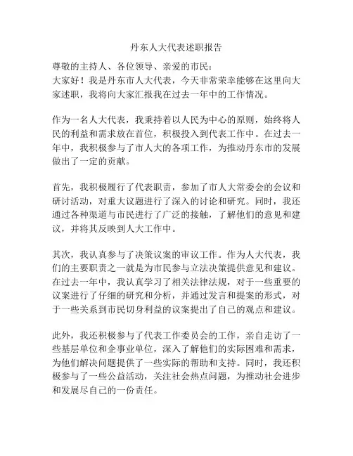 丹东人大代表述职报告