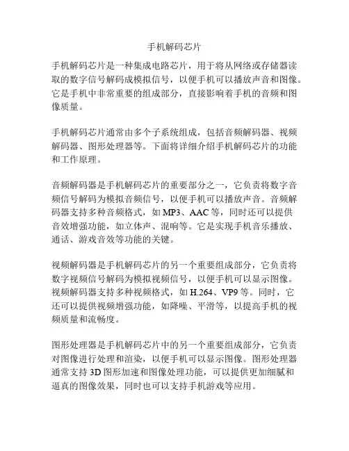 手机解码芯片