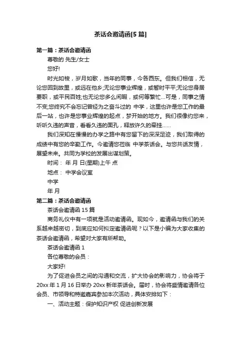 茶话会邀请函[5篇]