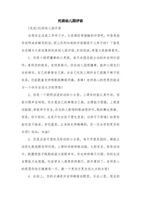 托班幼儿园评语