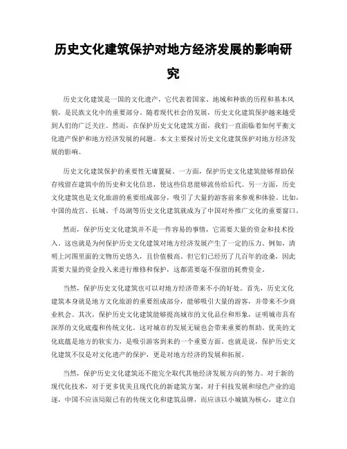 历史文化建筑保护对地方经济发展的影响研究