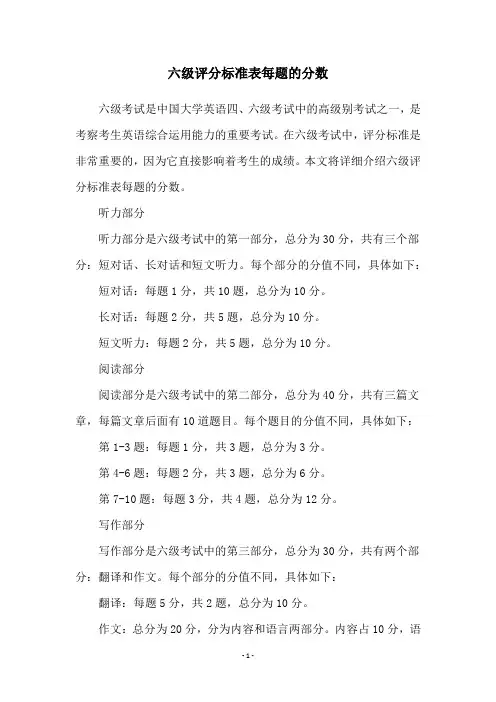 六级评分标准表每题的分数
